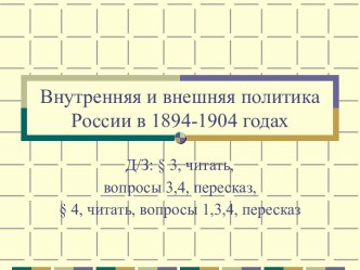 Презентация к уроку Внутренняя и внешняя политика России в 1894-1904 годах