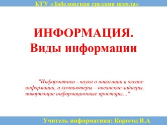 Информация. Виды информации