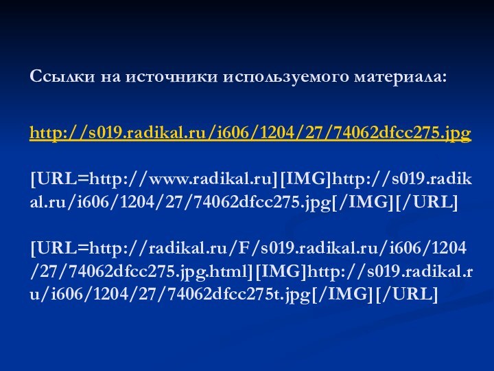 Ссылки на источники используемого материала:  http://s019.radikal.ru/i606/1204/27/74062dfcc275.jpg  [URL=http://www.radikal.ru][IMG]http://s019.radikal.ru/i606/1204/27/74062dfcc275.jpg[/IMG][/URL]  [URL=http://radikal.ru/F/s019.radikal.ru/i606/1204/27/74062dfcc275.jpg.html][IMG]http://s019.radikal.ru/i606/1204/27/74062dfcc275t.jpg[/IMG][/URL]