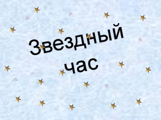 Викторина по природоведению в 5 классе Звездный час