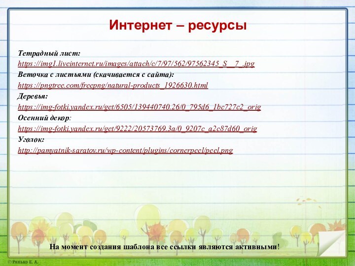 На момент создания шаблона все ссылки являются активными! Тетрадный лист: https://img1.liveinternet.ru/images/attach/c/7/97/562/97562345_S__7_.jpg Веточка