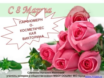 Парфюмерно - косметическая викторина