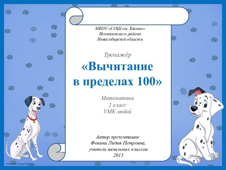 МКОУ «СОШ ст. Евсино»Искитимского районаНовосибирской областиТренажёр«Вычитание в пределах 100»Математика2 классУМК любойАвтор презентации:Фокина Лидия Петровна,учитель начальных классов2015