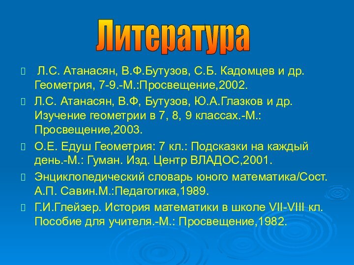 Л.С. Атанасян, В.Ф.Бутузов, С.Б. Кадомцев и др. Геометрия, 7-9.-М.:Просвещение,2002.Л.С. Атанасян, В.Ф,