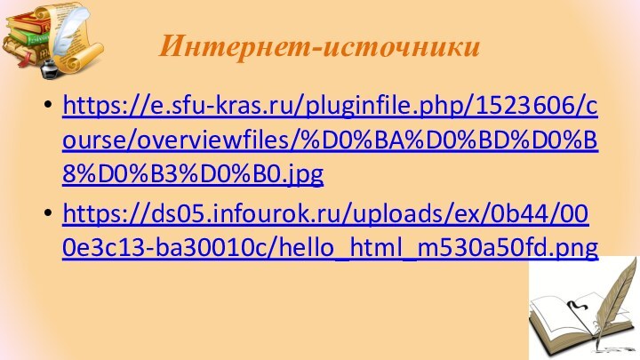 Интернет-источникиhttps://e.sfu-kras.ru/pluginfile.php/1523606/course/overviewfiles/%D0%BA%D0%BD%D0%B8%D0%B3%D0%B0.jpghttps://ds05.infourok.ru/uploads/ex/0b44/000e3c13-ba30010c/hello_html_m530a50fd.png