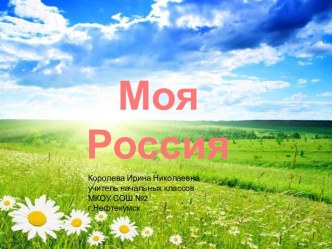 Слайд шоу к песне Моя Россия