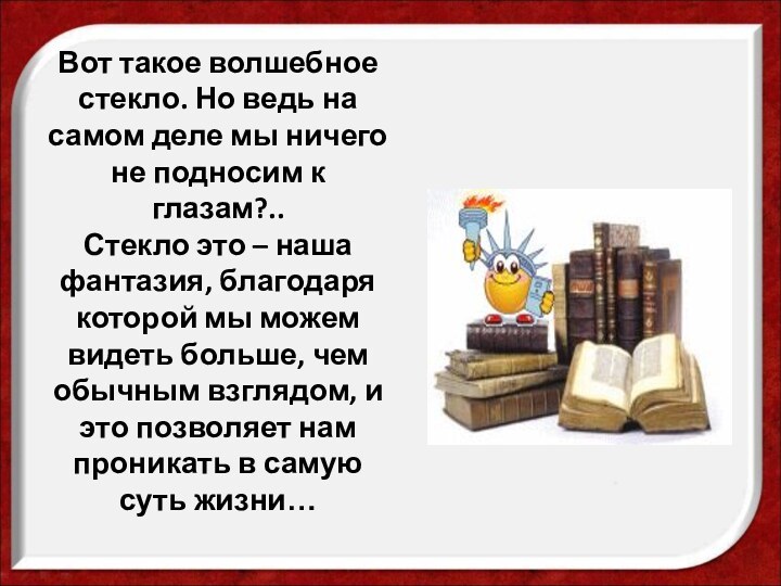 Вот такое волшебное стекло. Но ведь на самом деле мы ничего не