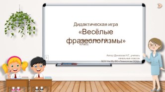 Дидактическая игра Весёлые фразеологизмы