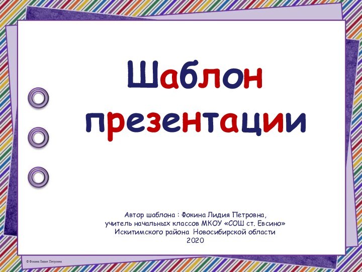 Шаблон презентацииАвтор шаблона : Фокина Лидия Петровна, учитель начальных классов МКОУ «СОШ