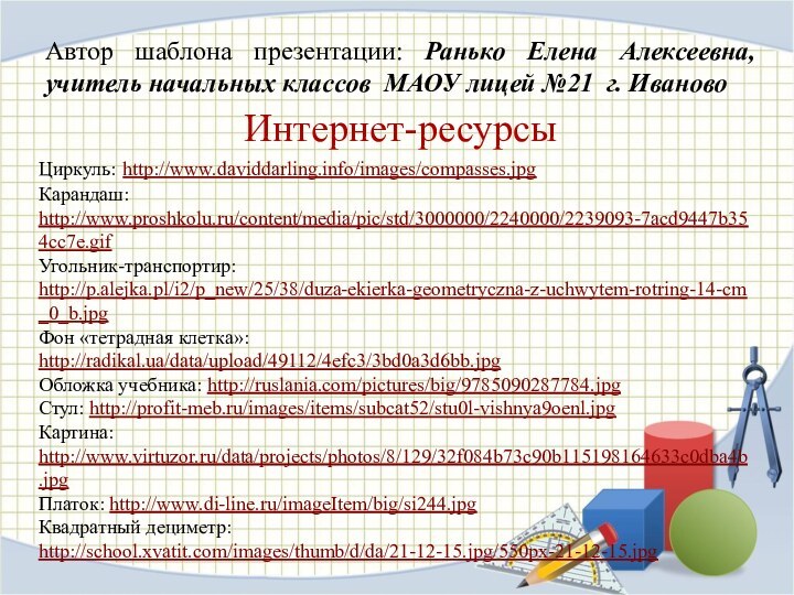 Автор шаблона презентации: Ранько Елена Алексеевна, учитель начальных классов МАОУ лицей №21