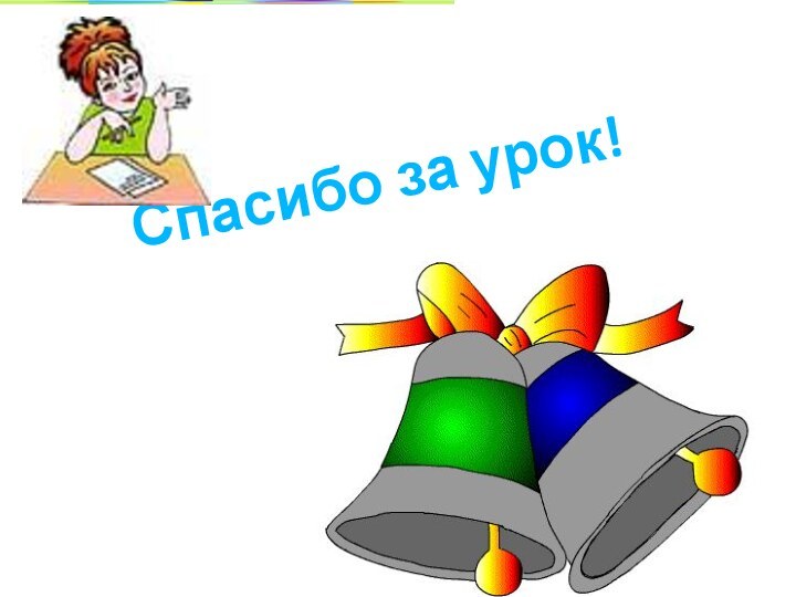 Спасибо за урок!