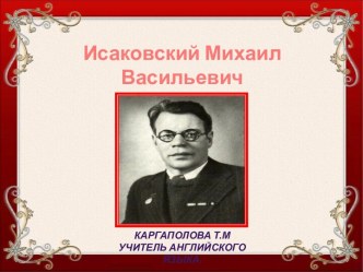 Презентация по теме Русской женщине. М.Исаковский