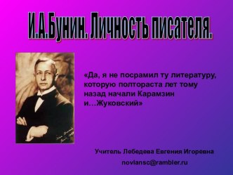 Презентация И.А.Бунин. Личность писателя