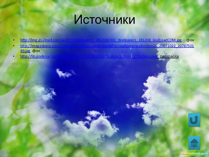 Источникиhttp://img.go2load.com/wall/01/Wallpapers_281208/001_Wallpapers_281208_Go2LoadCOM.jpg   фонhttp://imagesbase.com/index.php?:)&func=download&file=wallpaperscollection26_20071022_2078750149.jpg фонhttp://lib.podelise.ru/tw_files2/urls_558/2/d-1826/7z-docs/1_html_27362bea.png  раскраска