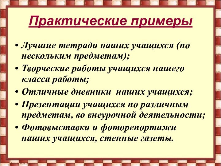 Практические примерыЛучшие тетради наших учащихся (по нескольким предметам);Творческие работы учащихся нашего класса