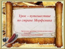 Урок-путешествие по стране Морфемика