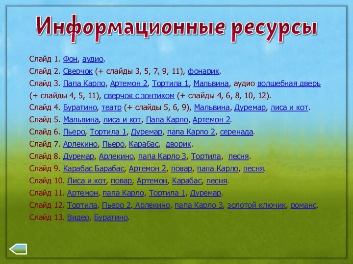 Слайд 1. Фон, аудио.Слайд 2. Сверчок (+ слайды 3, 5, 7, 9,