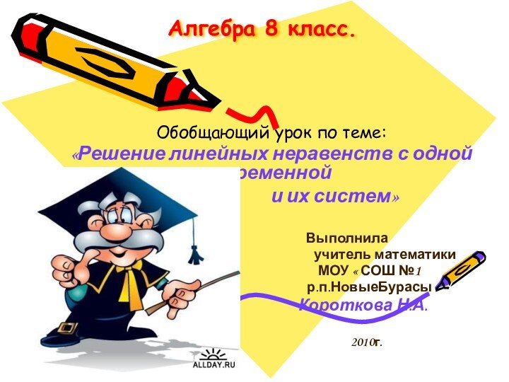 Алгебра 8 класс.Обобщающий урок по теме:«Решение линейных неравенств с одной переменной