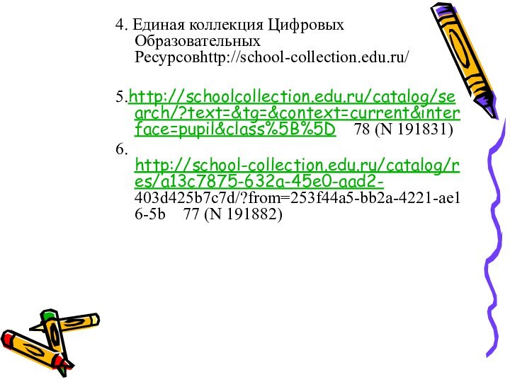 4. Единая коллекция Цифровых Образовательных Ресурсовhttp://school-collection.edu.ru/5.http://schoolcollection.edu.ru/catalog/search/?text=&tg=&context=current&interface=pupil&class%5B%5D  78 (N 191831)6. http://school-collection.edu.ru/catalog/res/a13c7875-632a-45e0-aad2- 403d425b7c7d/?from=253f44a5-bb2a-4221-ae16-5b