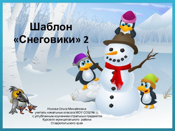 Шаблон  «Снеговики» 2Носова Ольга Михайловнаучитель начальных классов МОУ СОШ № 11