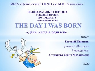 Индивидуальный учебный проект по предмету The Day I Was Born