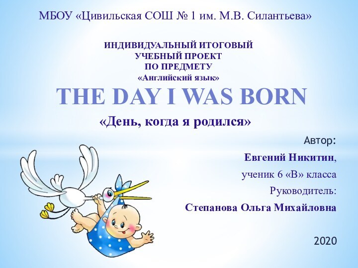 Автор:Евгений Никитин,ученик 6 «В» классаРуководитель:Степанова Ольга Михайловна2020 МБОУ «Цивильская СОШ № 1