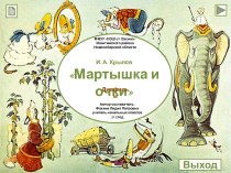 И.А.Крылов Мартышка и очки (диафильм)