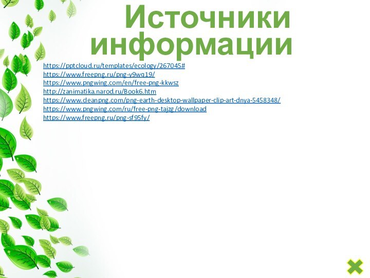 https:///templates/ecology/267045#https://www.freepng.ru/png-y9wq19/ https://www.pngwing.com/en/free-png-kkwsz http://zanimatika.narod.ru/Book6.htm https://www.cleanpng.com/png-earth-desktop-wallpaper-clip-art-dnya-5458348/ https://www.pngwing.com/ru/free-png-tajzg/downloadhttps://www.freepng.ru/png-sf95fy/     Источники информации