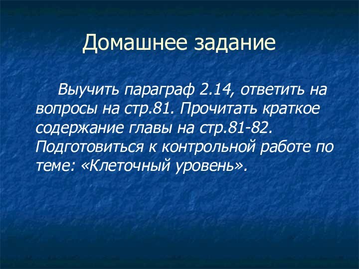 Домашнее задание		Выучить параграф 2.14, ответить на вопросы на стр.81. Прочитать краткое содержание