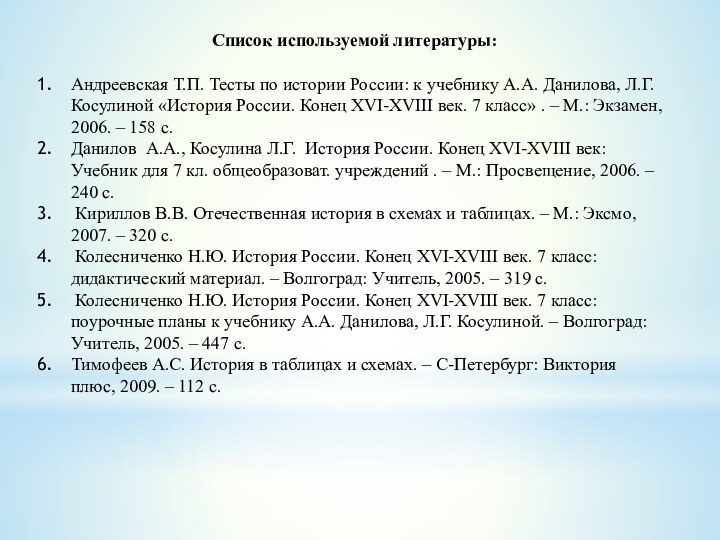 Список используемой литературы:Андреевская Т.П. Тесты по истории России: к учебнику А.А. Данилова,