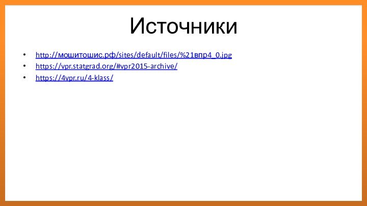 Источникиhttp://мошитошис.рф/sites/default/files/%21впр4_0.jpghttps://vpr.statgrad.org/#vpr2015-archive/https://4vpr.ru/4-klass/