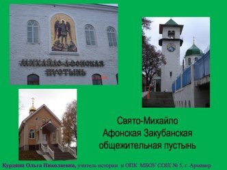 Михайло-Афонская пустынь