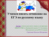 Учимся писать сочинение на ЕГЭ по русскому языку в новом формате