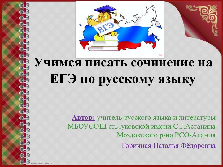 Учимся писать сочинение на ЕГЭ по русскому языкуАвтор: учитель русского языка и