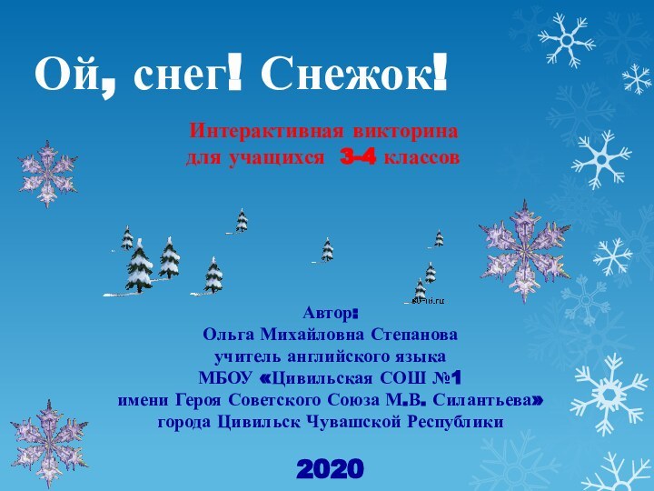 Ой, снег! Снежок!Автор:Ольга Михайловна Степановаучитель английского языка МБОУ «Цивильская СОШ №1 имени