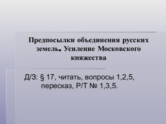 Презентация к уроку по теме Предпосылки объединения русских земель