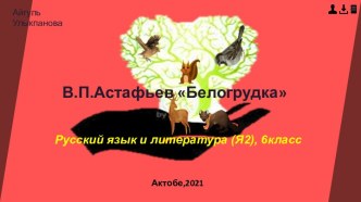 Презентация к уроку по произведению В.П.Астафьева Белогрудка
