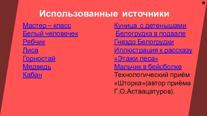 Использованные источники Мастер – классБелый человечек РябчикЛисаГорностайМедведьКабан Куница с детенышами Белогрудка