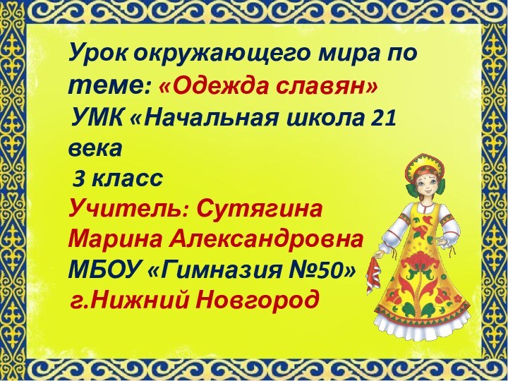 Урок окружающего мира по теме: «Одежда славян» УМК «Начальная школа 21 века