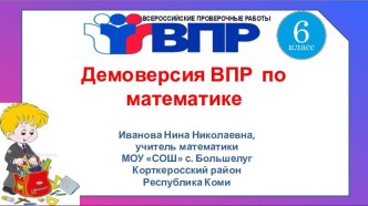 Демонстрационный вариант ВПР по математике 6 класс