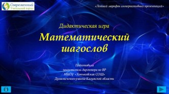 Интерактивная игра Математический шагослов