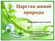 Сценарий и презентация викторины Царства живой природы, 3 класс