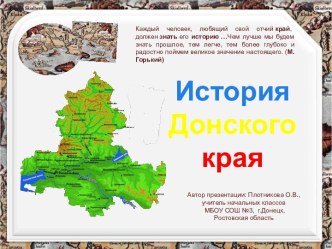 Презентация История Донского края