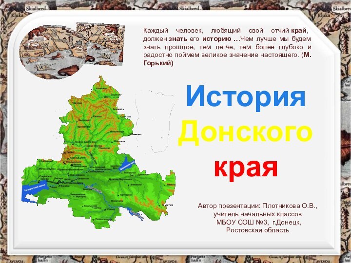 История  Донского краяАвтор презентации: Плотникова О.В., учитель начальных классов МБОУ СОШ