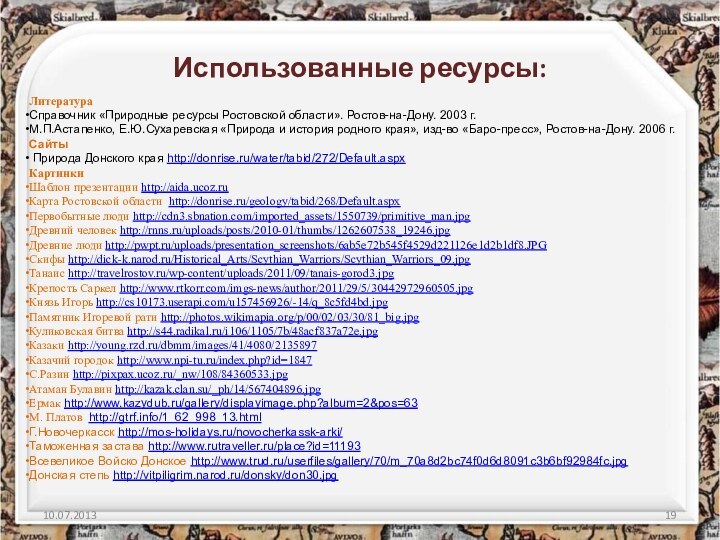 Использованные ресурсы:ЛитератураСправочник «Природные ресурсы Ростовской области». Ростов-на-Дону. 2003 г.М.П.Астапенко, Е.Ю.Сухаревская «Природа и