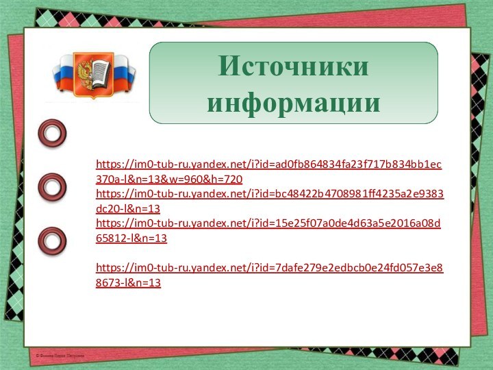 Источники информацииhttps://im0-tub-ru.yandex.net/i?id=ad0fb864834fa23f717b834bb1ec370a-l&n=13&w=960&h=720https://im0-tub-ru.yandex.net/i?id=bc48422b4708981ff4235a2e9383dc20-l&n=13https://im0-tub-ru.yandex.net/i?id=15e25f07a0de4d63a5e2016a08d65812-l&n=13 https://im0-tub-ru.yandex.net/i?id=7dafe279e2edbcb0e24fd057e3e88673-l&n=13