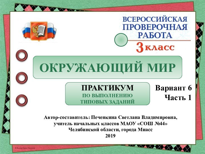 Автор-составитель: Печенкина Светлана Владимировна, учитель начальных классов МАОУ «СОШ №44» Челябинской области,