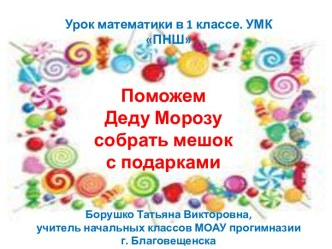 Поможем Деду Морозу собрать мешок с подарками