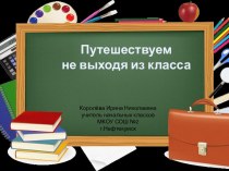 Урок 2 Путешествуем не выходя из класса