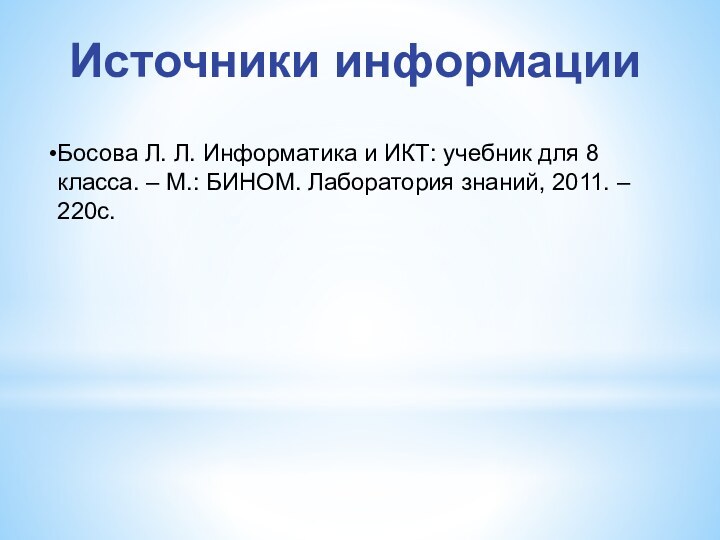 Источники информацииБосова Л. Л. Информатика и ИКТ: учебник для 8 класса. –